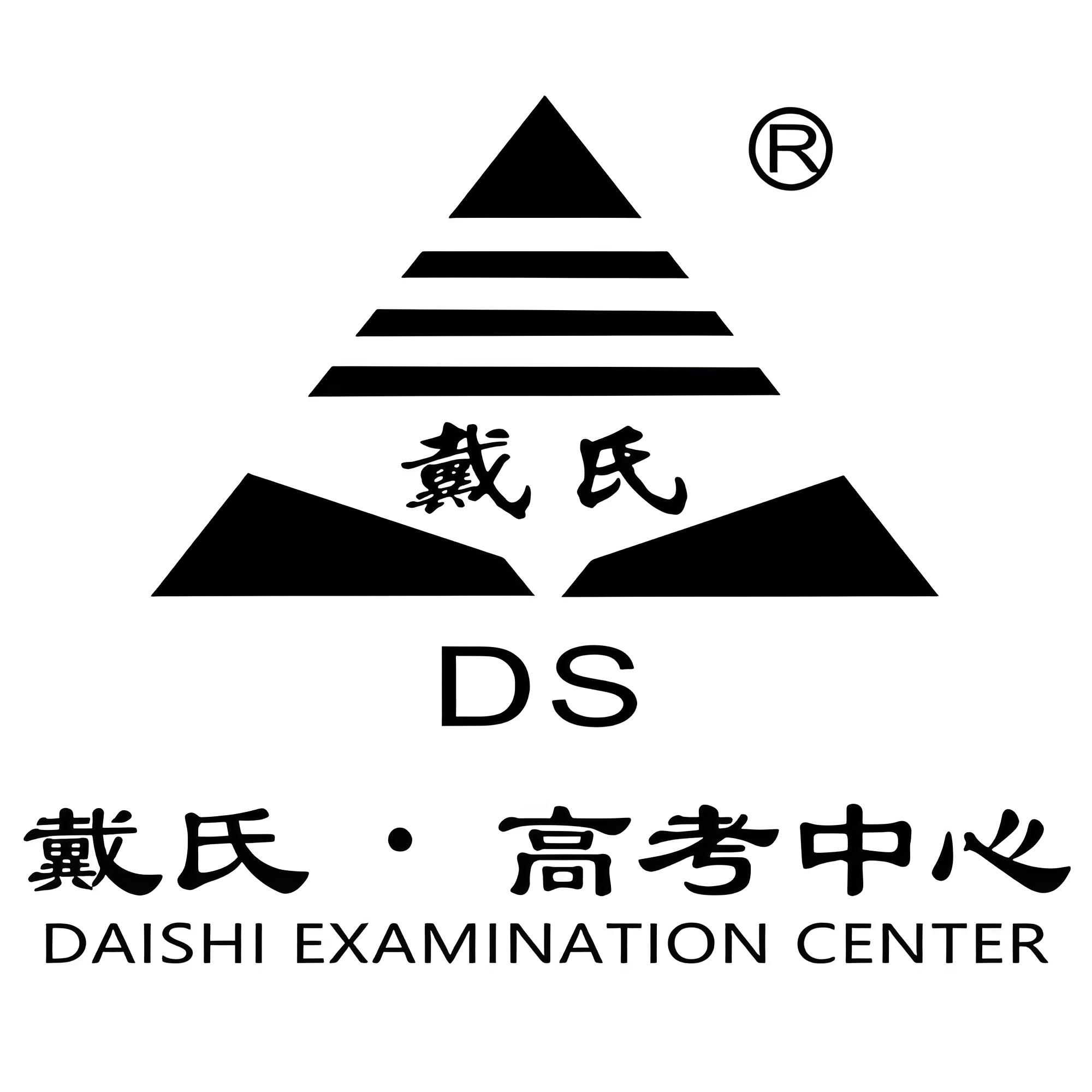 戴氏高考中心