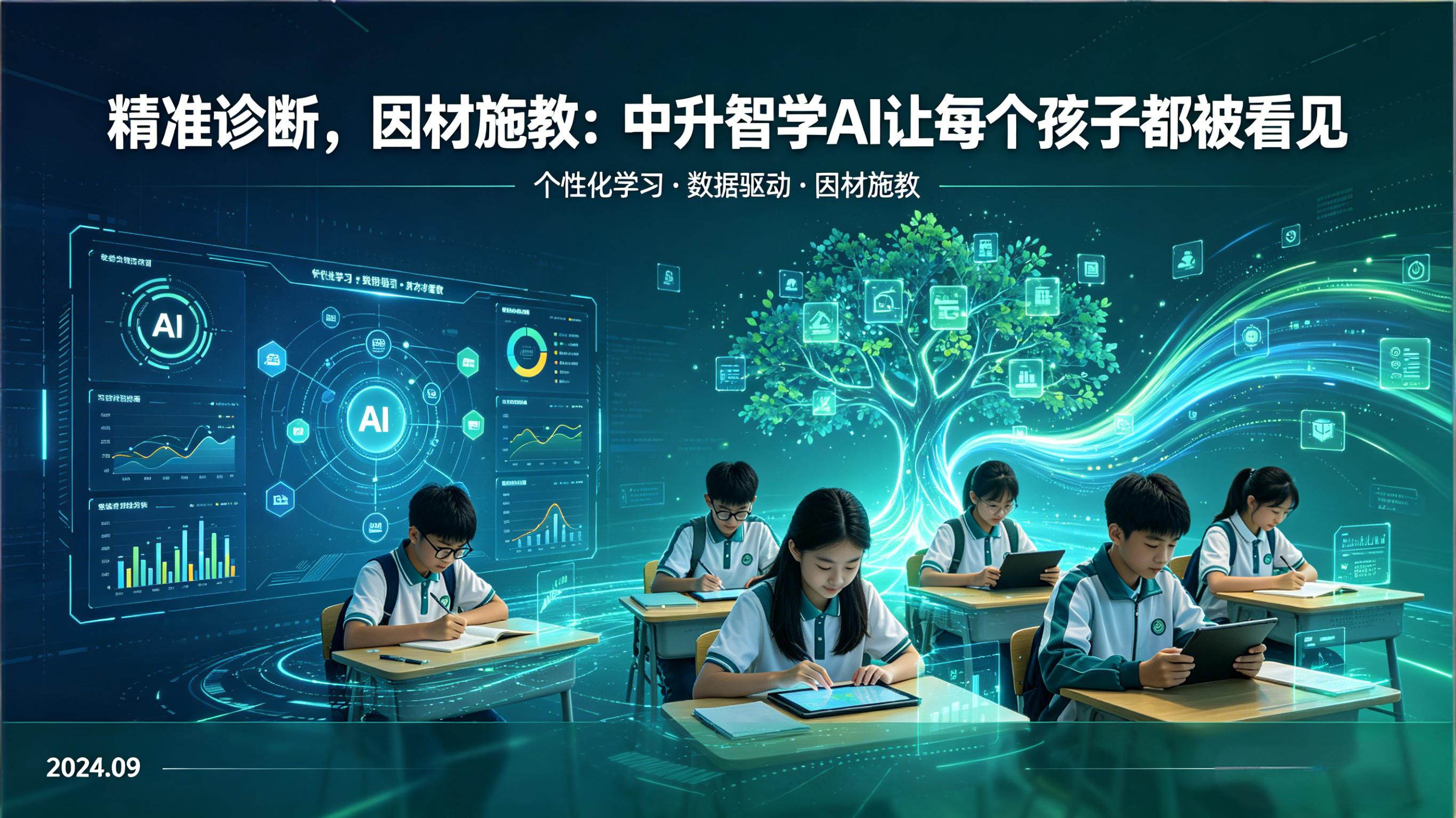 精准诊断，因材施教：中升智学 AI 让每个孩子都被看见